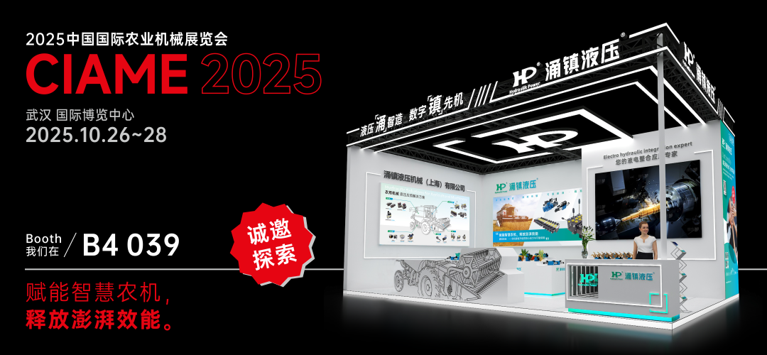 涌鎮(zhèn)液壓丨聚勢(shì)江城，賦能智慧農(nóng)機(jī)：2025武漢國(guó)際農(nóng)機(jī)展誠(chéng)邀您的參與（10.26-28）