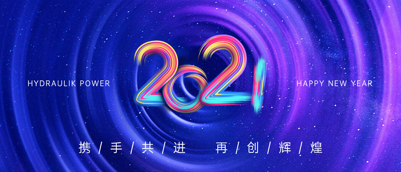 2021，攜手共進(jìn)，再創(chuàng)輝煌